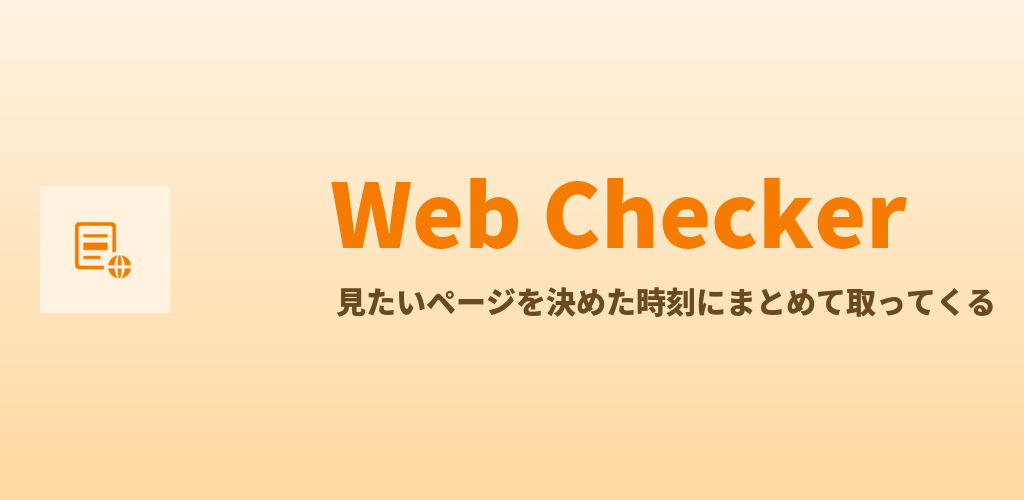 Web Checker の紹介画像