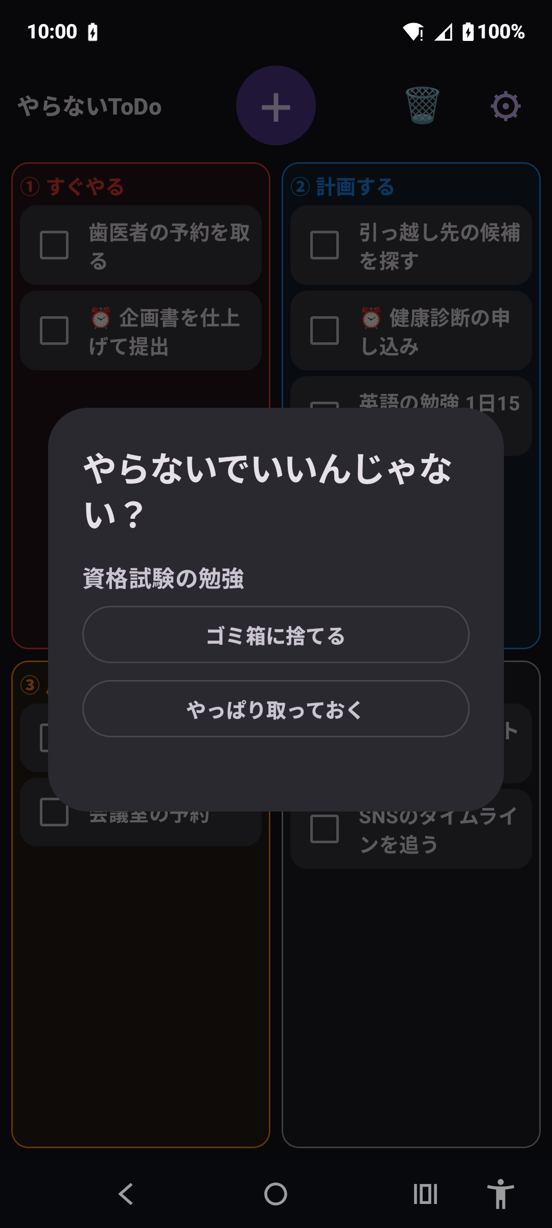 やらないToDo の画面: やらなくていいタスクはゴミ箱へ