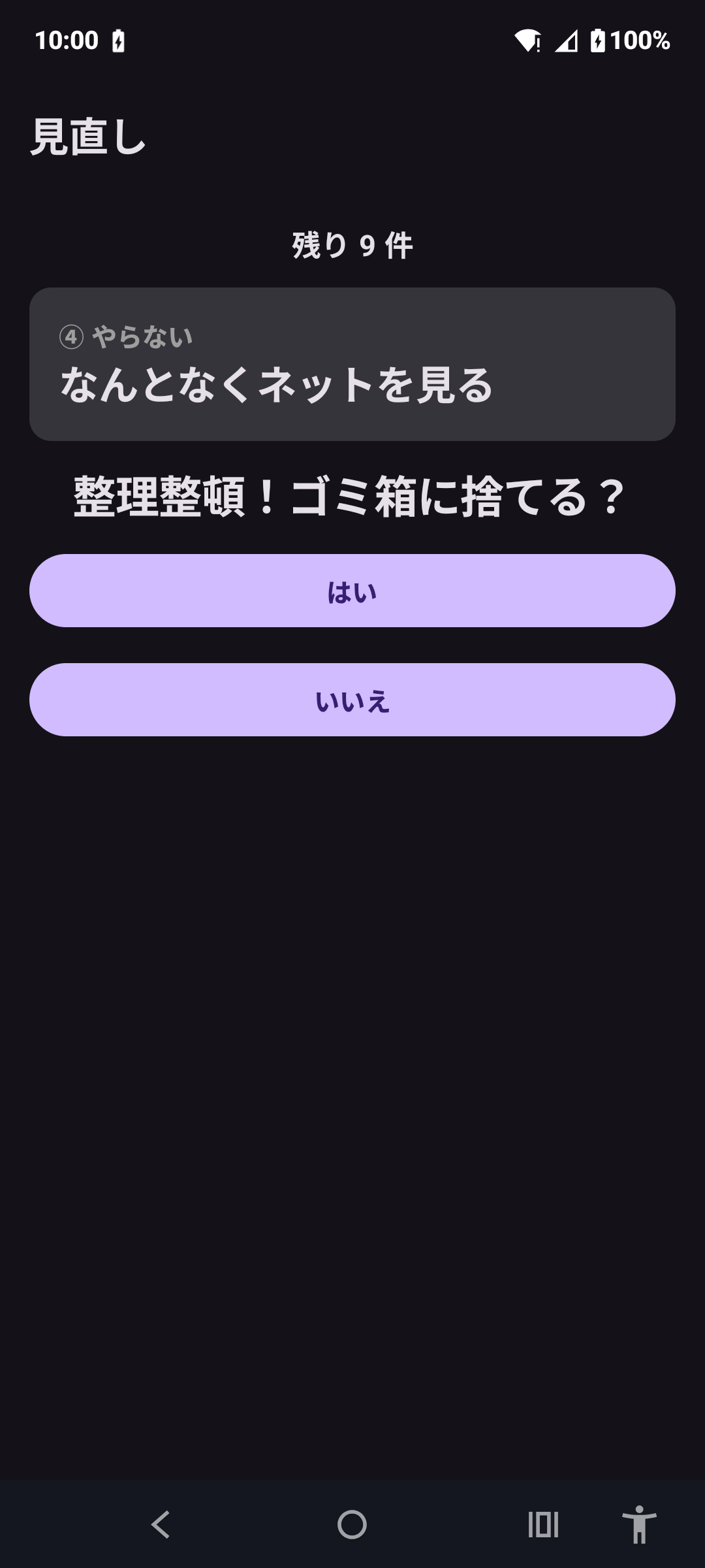 やらないToDo の画面: 見ていないタスクの見直し